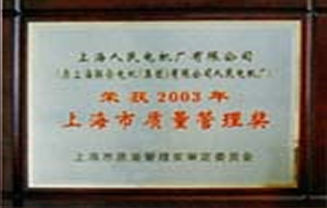 上海人民電機(jī)廠有限公司榮譽(yù)證書